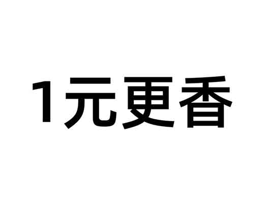 阿里巴巴申请“1元更香”的商标注册