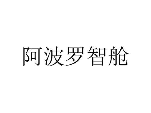 百度商标申请-百度提交“阿波罗智舱”商标注册申请