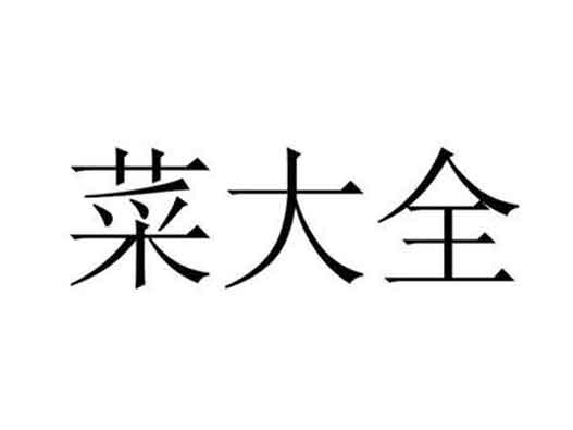 美团提交“菜大全”商标注册申请