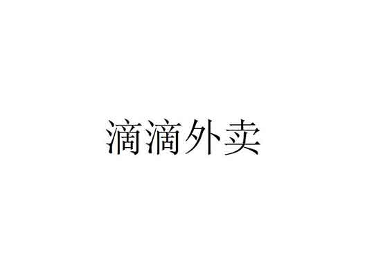 滴滴外卖商标注册-滴滴关联公司申请"滴滴外卖"商标注册