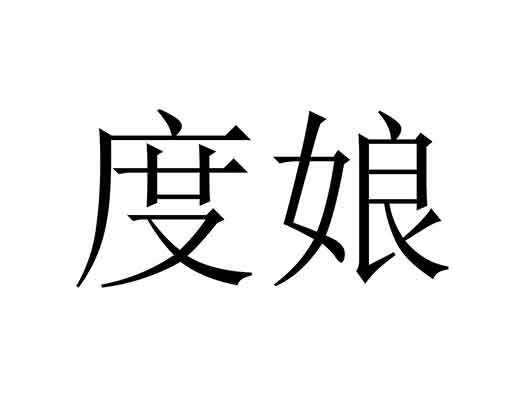 “度娘”被申请商标注册