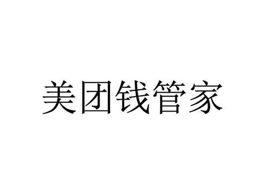 美团公司申请“美团钱管家”商标注册