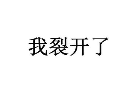 “我裂开了”被申请商标注册