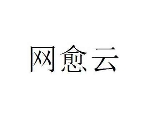 网易163.com云音乐申请“网愈云”商标注册