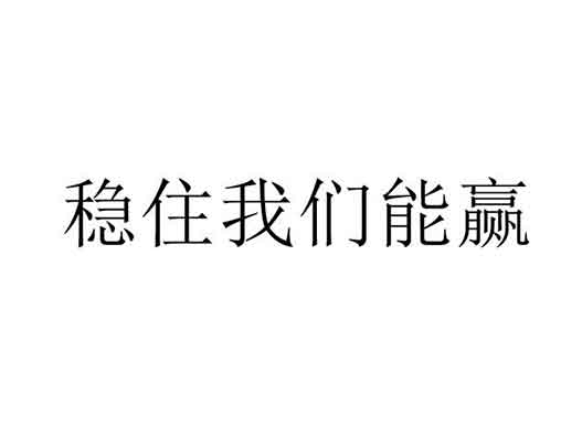 腾讯商标申请-腾讯申请“稳住我们能赢”、“顺风不浪”商标注册