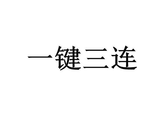 B站申请“一键三连”商标注册