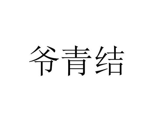 哔哩哔哩（B站）“爷青回”商标注册被抢注