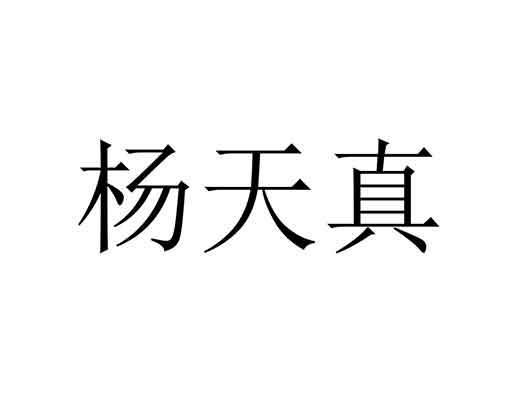 杨天真申请本名商标注册