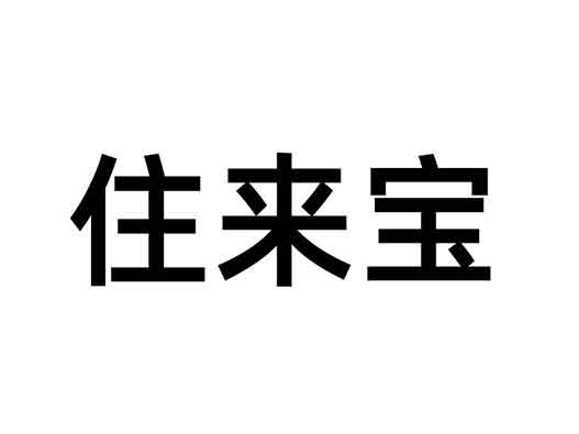 阿里巴巴申请多件“住来宝”商标注册