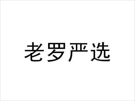 “老罗严选”商标注册被抢先