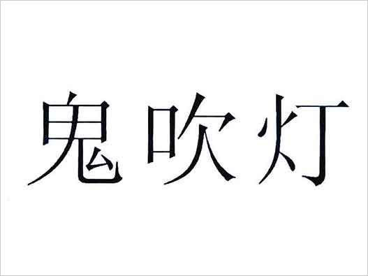 “鬼吹灯”商标商标注册因不良影响被驳回